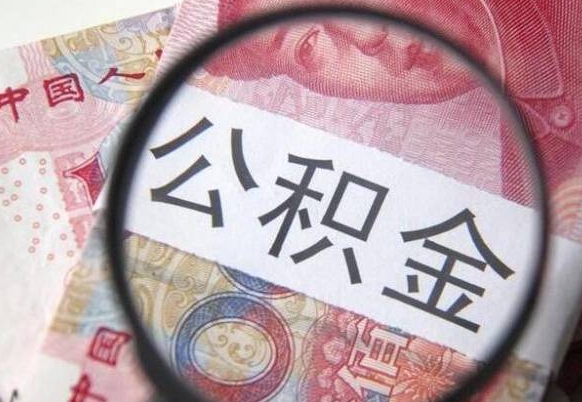 福建住房公积金个人提取方法（手机提取个人公积金流程）