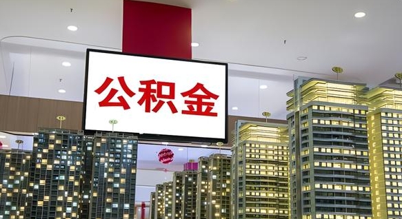 福建离职公积金代办（离职公积金代取需要什么材料）